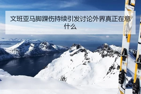 wen-ban-ya-ma-jiao-huai-shang-chi-xu-yin-fa-tao-lun-wai-jie-zhen-zheng-zai-yi-shen-me-2-802.jpg