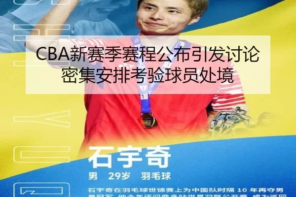CBA新赛季赛程公布引发讨论 密集安排考验球员处境